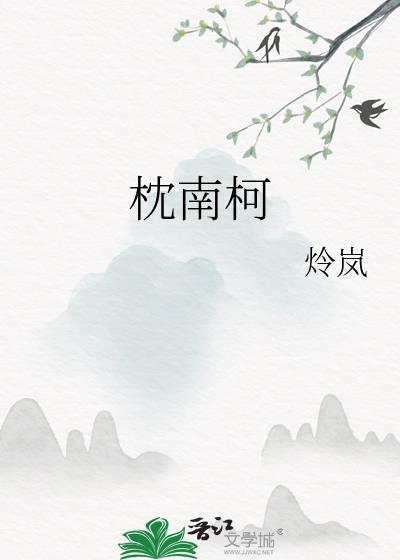 枕南柯全文免费阅读无弹窗