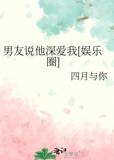 男朋友说我很爱他