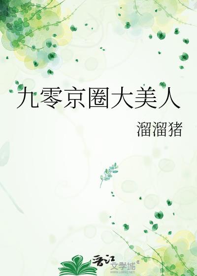 九零京圈大美人格格党