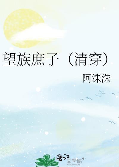 望族庶子清穿 阿