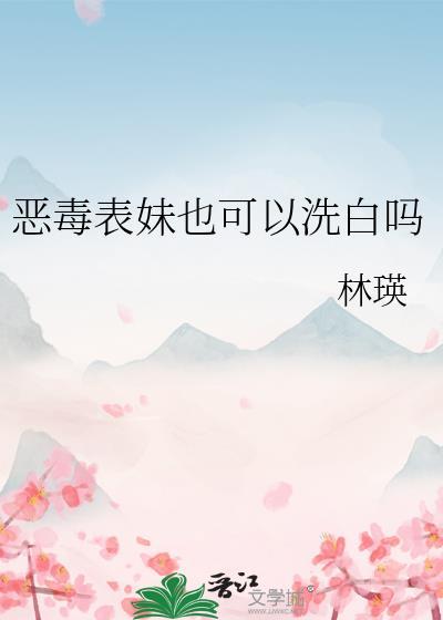 恶毒表妹失忆了无广告