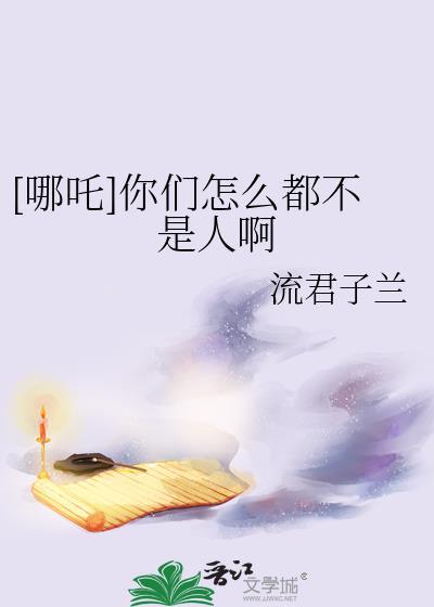 你知不知道哪吒