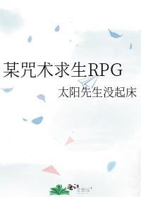 某咒术求生RPG免费