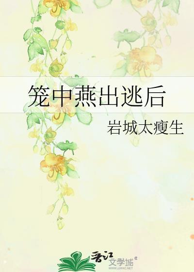 笼中燕出逃后燕枝