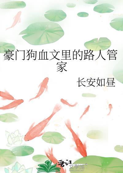 豪门狗血文里的路人管家笔趣阁