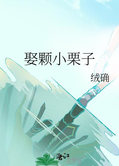 小栗子是什么意思