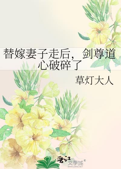 替嫁妻子走后剑尊道心破碎了txt百度