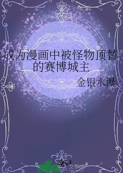 成为漫画中被怪物顶替的赛博城主免