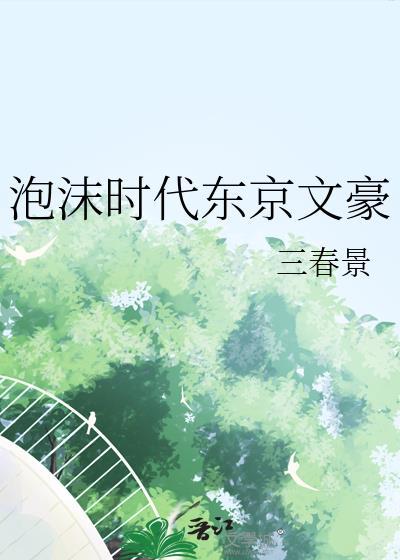 泡沫时代东京文豪人物