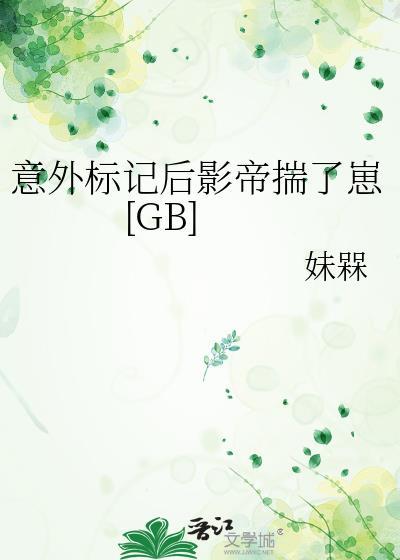 意外标记后我被宠上天免费