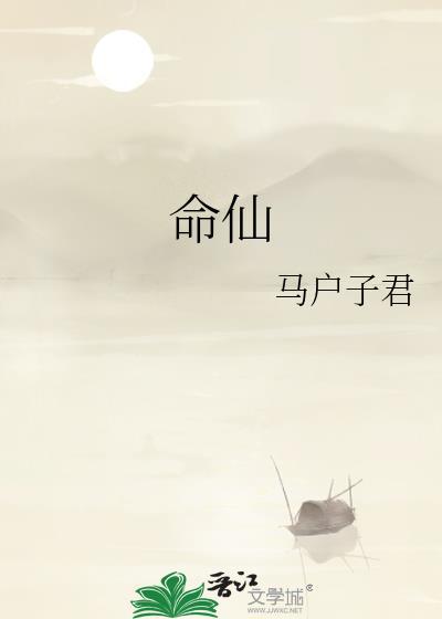 命仙讲的什么故事