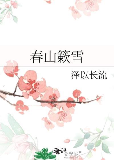 春山簌雪txt