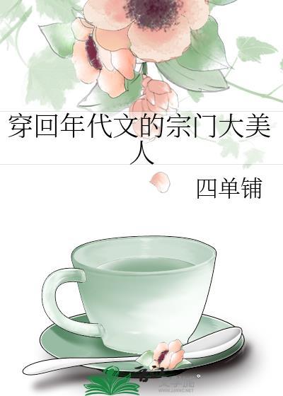 穿到年代文当团宠免费