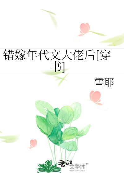 错嫁年代文大佬后穿书柠檬九