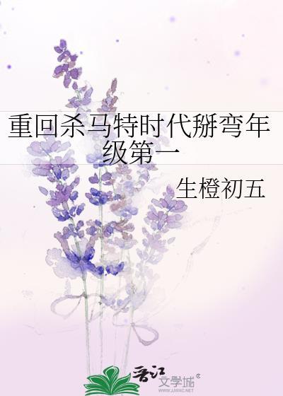重回杀马特时代掰弯年级第一 by生橙初五