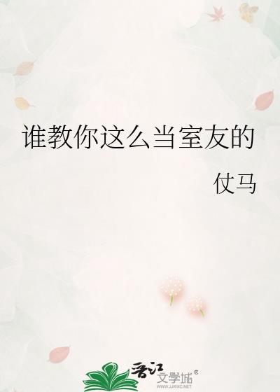 如何当室友不存在