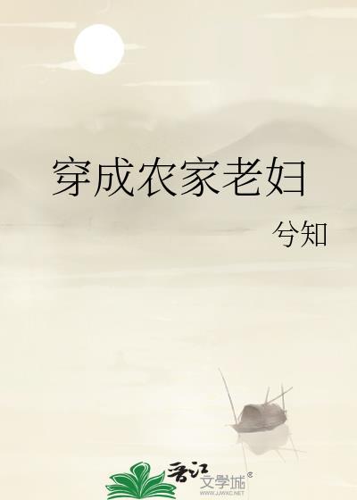 穿成农家老妇种田 的推荐