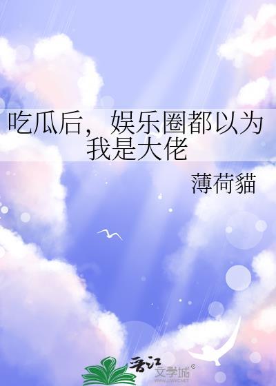 吃瓜后娱乐圈都以为我是大佬免费