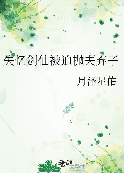 失忆剑仙被迫抛夫弃子 月泽星佑 免费