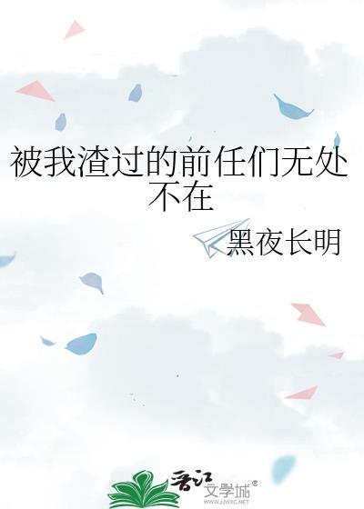 被我渣过的前任追