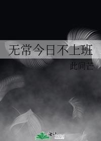 无常今日不上班 百度