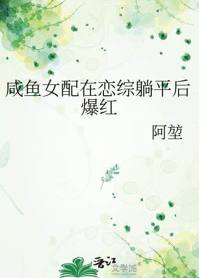 咸鱼女配在恋综躺平后爆红免费阅读