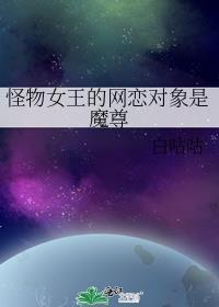 怪物女王gl文
