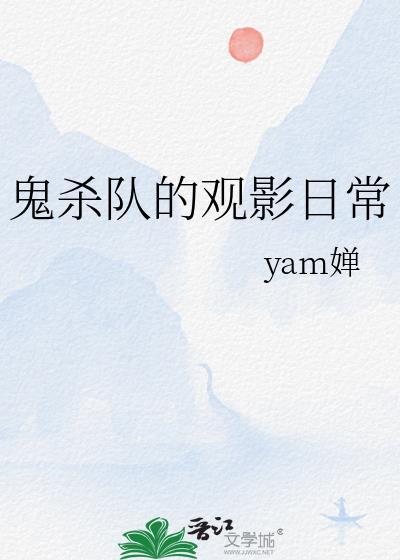鬼杀队的观影日常在线观看