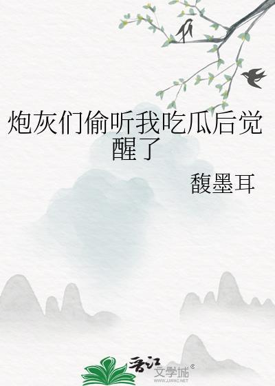 炮灰吃瓜日常免费阅读