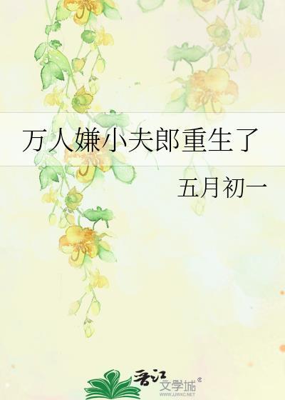 万人嫌小夫郎重生了by五月初一