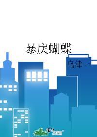 暴戾蝴蝶正版阅读