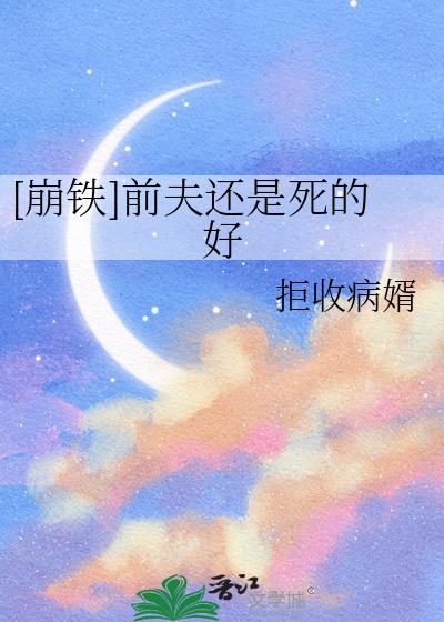 崩铁前夫还是死的好