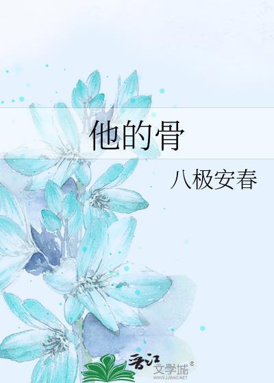 他的骨头变成了什么补充完整
