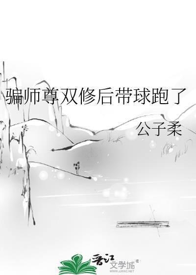 骗师尊双修后带球跑了讲的什么