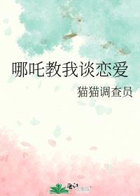 哪吒教我谈恋爱晋江