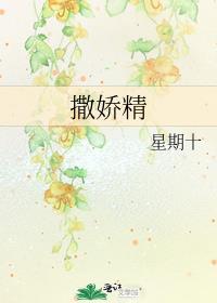 撒娇精也要当冠军