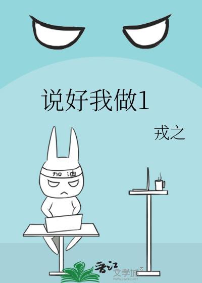 说好做好