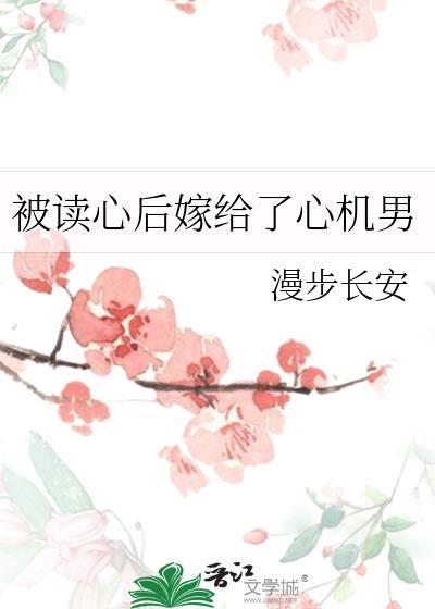 被读心后嫁给了心机男笔趣阁全文阅读