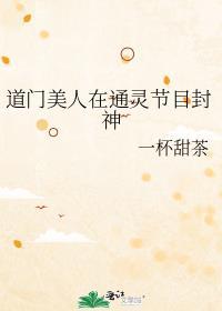 道门美人在通灵节目封神了吗