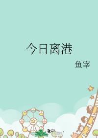 今日离港有雪短剧