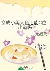 穿成小美人鱼还能c位出道吗百度资源永久存在