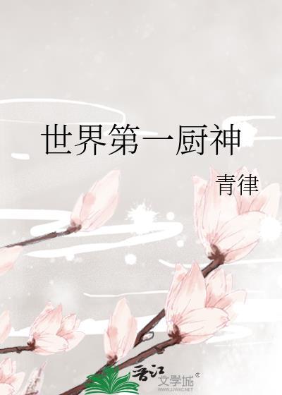 世界第一厨神排名