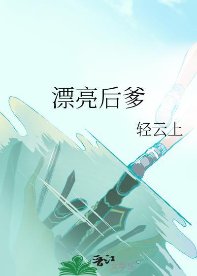 漂亮后面用什么标点符号?