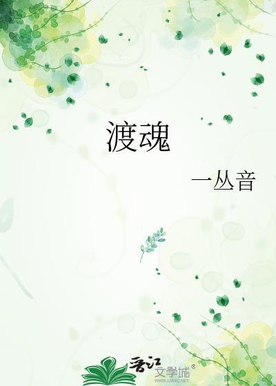 渡魂曲