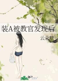 装a被教官发现后云朵糖笔趣阁
