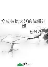 穿成偏执大妖的傀儡娃娃全文免费阅读