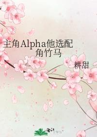 主角alpha他选配角竹马夸克
