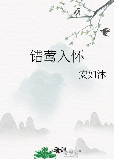 错莺入怀by安如沐免费阅读