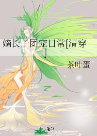 嫡长子by