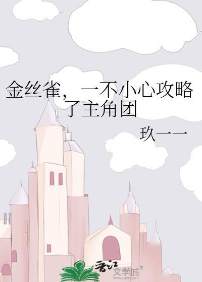 一不小心攻略了主角团 玖沂